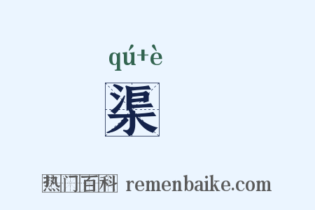 渠堨是什么意思的图片